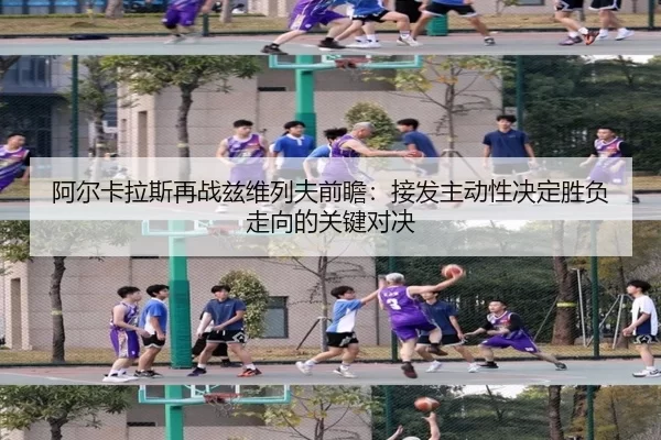 阿尔卡拉斯再战兹维列夫前瞻：接发主动性决定胜负走向的关键对决