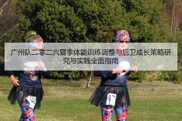 广州队二零二六夏季体能训练调整与后卫成长策略研究与实践全面指南