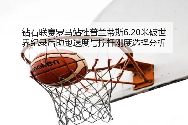zuan-shi-lian-sai-luo-ma-zhan-du-pu-lan-di-si-mi-po-shi-jie-ji-lu-hou-zhu-pao-su-du-yu-cheng-gan-gang-du-xuan-ze-fen-xi-2-548.jpg